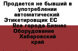 Продается не бывший в употреблении автоматический  Этикетировщик ЕСA 07/06.  - Все города Бизнес » Оборудование   . Хабаровский край